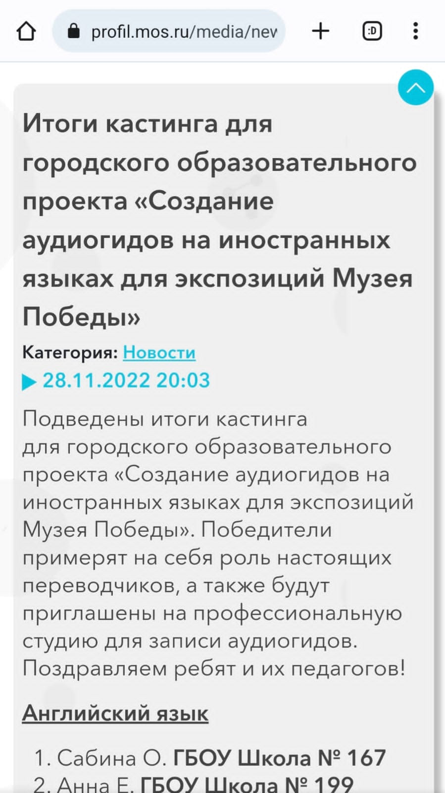 Победа на кастинге городского образовательного проекта «Создание аудиогида  на иностранном языке» для экспозиций Музея Победы., ГБОУ 